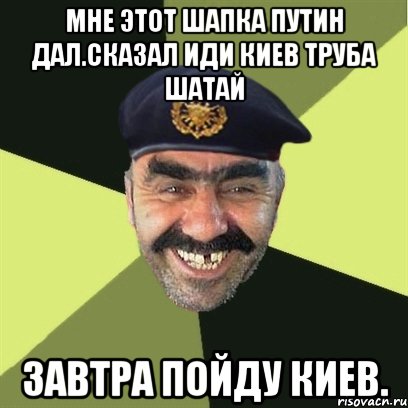 Мне этот шапка путин дал.сказал иди киев труба шатай Завтра пойду киев., Мем airsoft