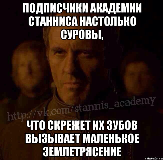 Подписчики Академии Станниса настолько суровы, Что скрежет их зубов вызывает маленькое землетрясение