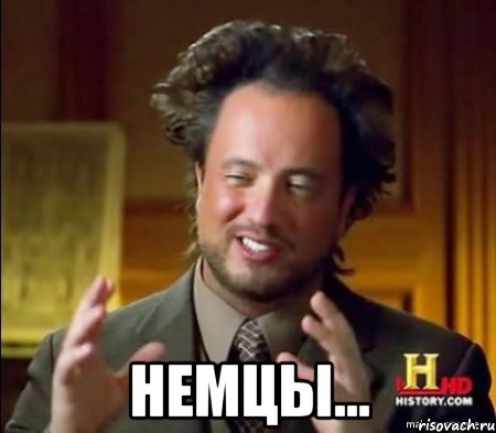  немцы..., Мем Женщины (aliens)