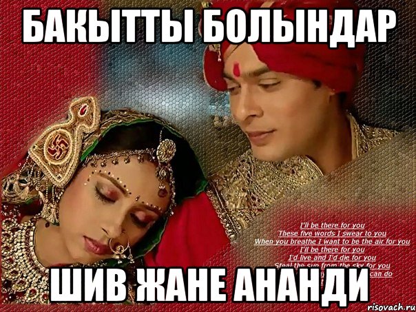 БАКЫТТЫ БОЛЫНДАР ШИВ жане ананди
