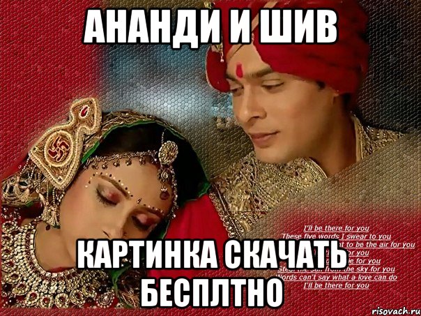 ананди и шив картинка скачать бесплтно