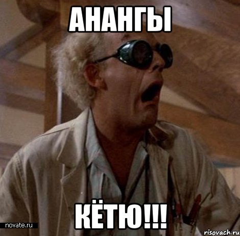 АНАНГЫ КЁТЮ!!!, Мем анангы кетю