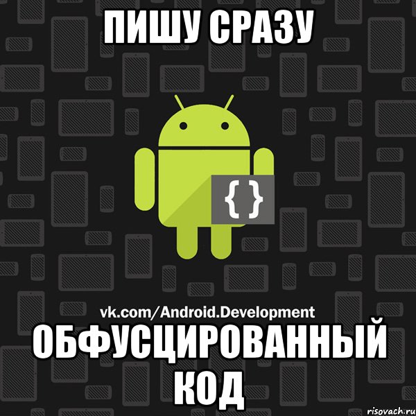 Пишу сразу обфусцированный код