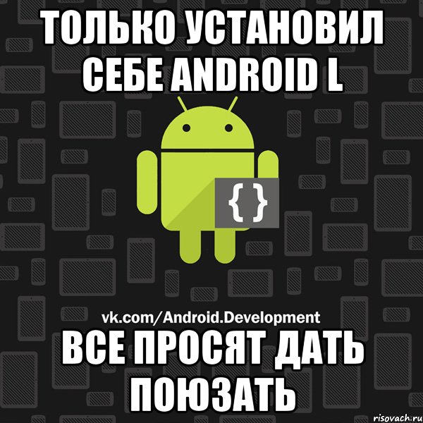 Только установил себе Android L Все просят дать поюзать