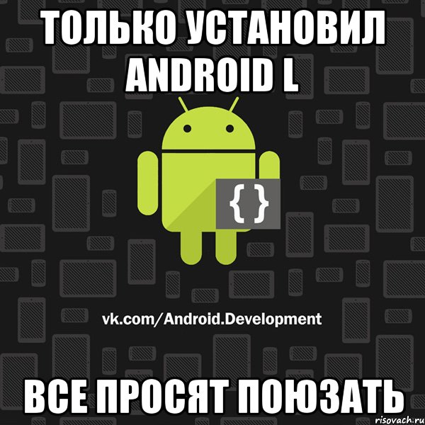 Только установил Android L Все просят поюзать