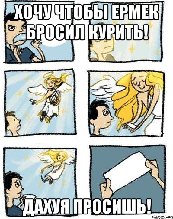 Хочу чтобы Ермек бросил курить! Дахуя просишь!