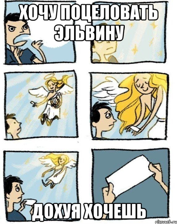 Хочу поцеловать Эльвину Дохуя хочешь