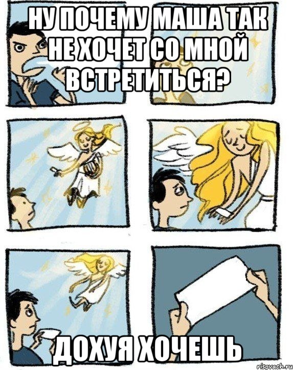 ну почему Маша так не хочет со мной встретиться? дохуя хочешь