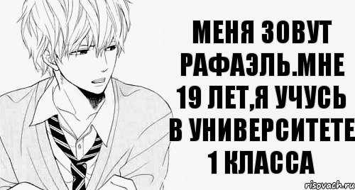 Меня зовут Рафаэль.Мне 19 лет,я учусь в университете 1 класса