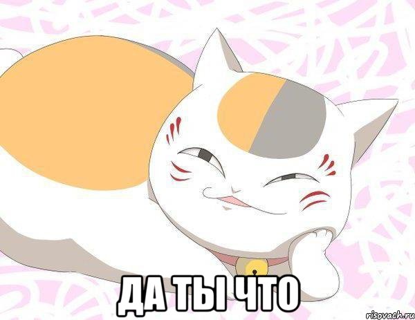  да ты что