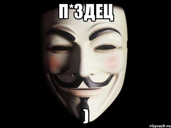 п*ЗДЕц ), Мем anonymous