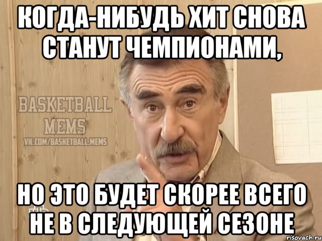 когда-нибудь хит снова станут чемпионами, но это будет скорее всего не в следующей сезоне