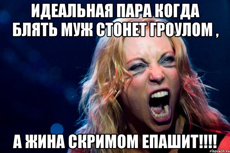 ИДЕАЛЬНАЯ ПАРА КОГДА БЛЯТЬ МУЖ СТОНЕТ ГРОУЛОМ , а жина скримом епашит!!!!