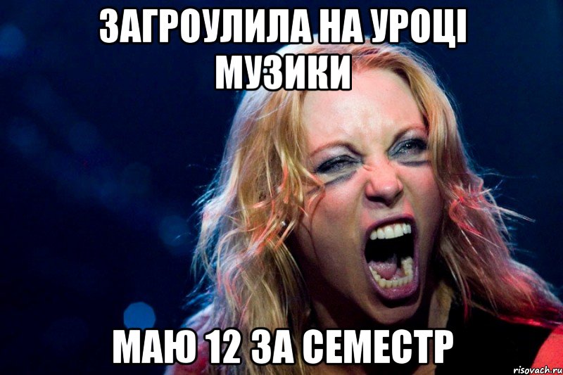 загроулила на уроці музики маю 12 за семестр