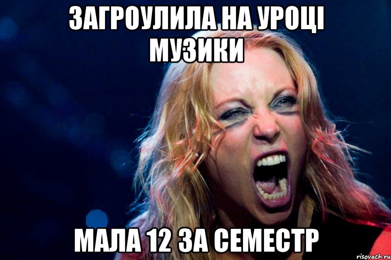 загроулила на уроці музики мала 12 за семестр