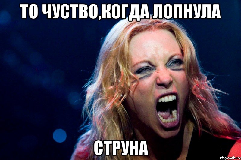 То чуство,когда лопнула СТРУНА
