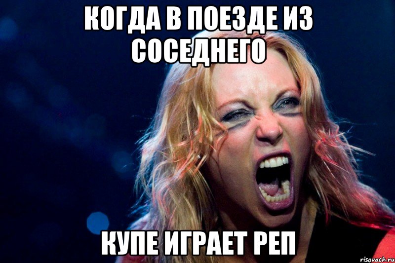 Когда в поезде из соседнего Купе играет реп