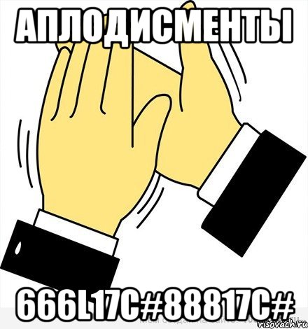 аплодисменты 666L17C#88817C#