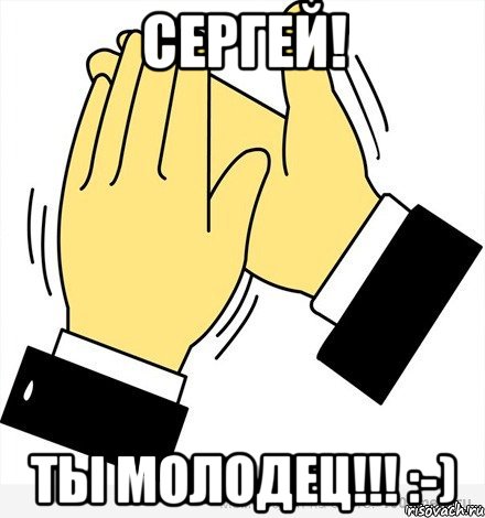 Сергей! ты молодец!!! :-)