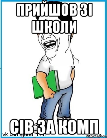 Прийшов зі школи сів за комп