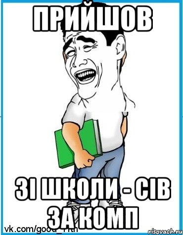 Прийшов зі школи - сів за комп