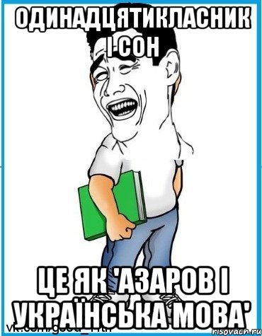 Одинадцятикласник і сон це як 'Азаров і українська мова'