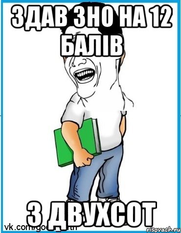 Здав зно на 12 балів з двухсот