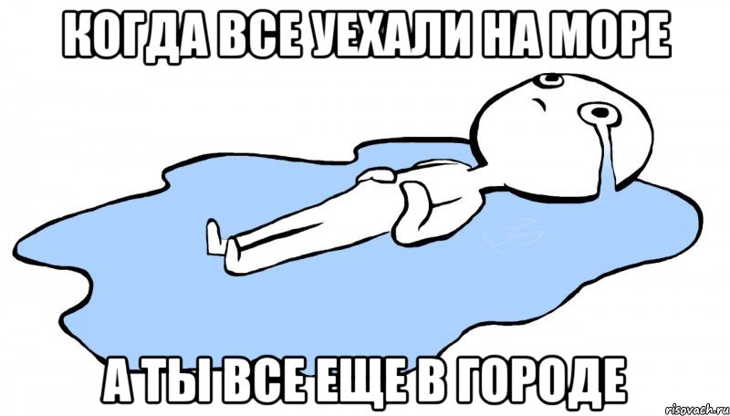 Когда все уехали на море А ты все еще в городе, Мем   человек в луже плачет