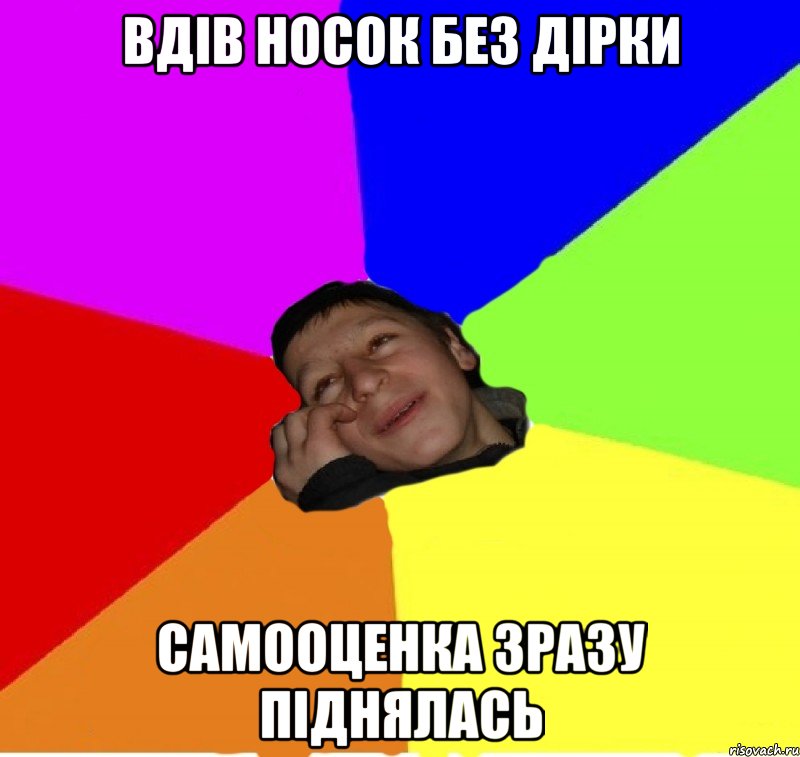 вдів носок без дірки самооценка зразу піднялась