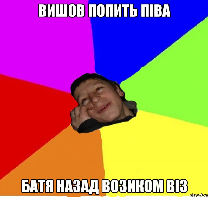 вишов попить піва батя назад возиком віз