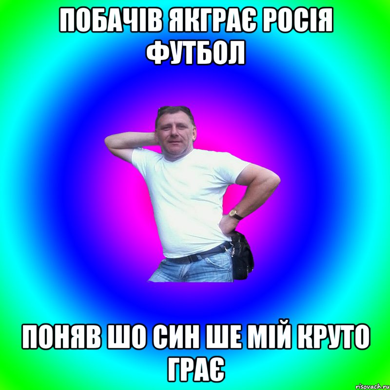 побачів якграє росія футбол поняв шо син ше мій круто грає, Мем Артур Владимирович