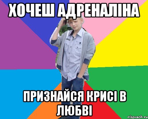 хочеш адреналіна признайся крисі в любві