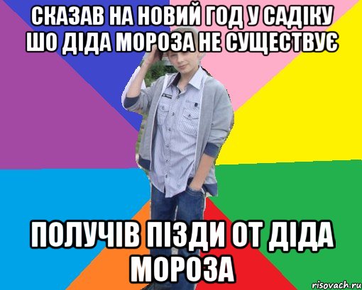 сказав на новий год у садіку шо діда мороза не существує получів пізди от діда мороза