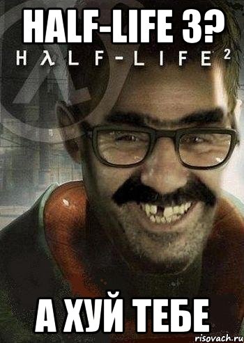 Half-Life 3? А ХУЙ ТЕБЕ, Мем Ашот Фримэн