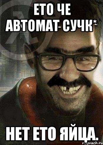 ето че автомат сучк* нет ето яйца., Мем Ашот Фримэн