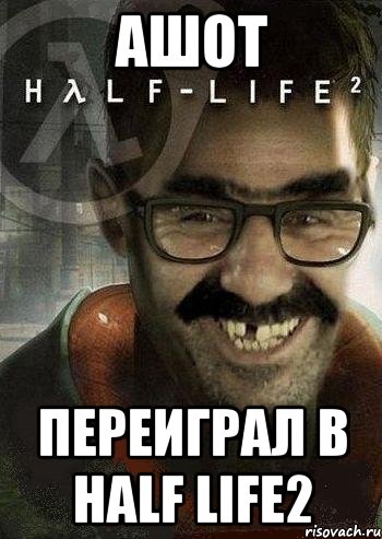 Ашот Переиграл в half life2, Мем Ашот Фримэн