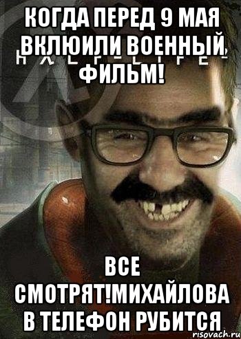 Когда перед 9 мая вклюили военный фильм! все смотрят!Михайлова в телефон рубится, Мем Ашот Фримэн