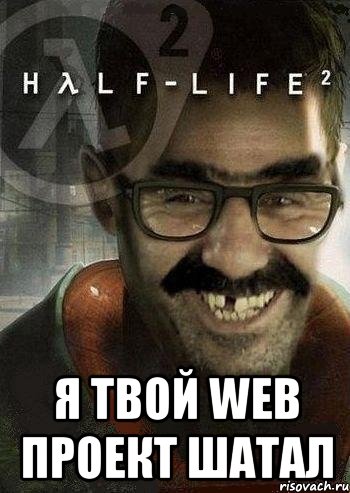  Я твой WEB проект шатал, Мем Ашот Фримэн