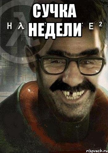 Сучка недели , Мем Ашот Фримэн