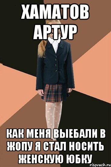 Хаматов Артур как меня выебали в жопу Я стал носить женскую юбку, Мем Ашотик младшая сестра