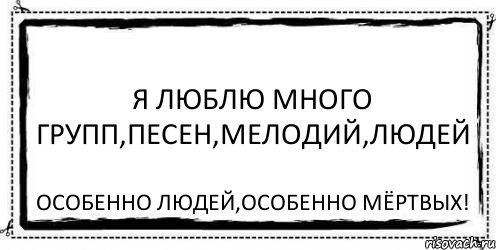 Я люблю много групп,песен,мелодий,людей Особенно людей,особенно мёртвых!, Комикс Асоциальная антиреклама