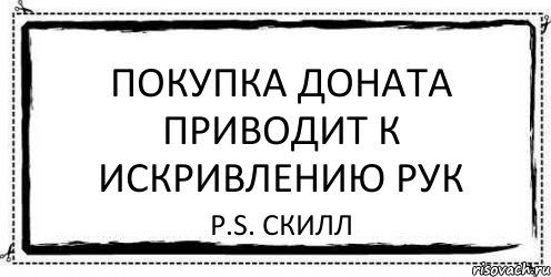 Покупка доната приводит к искривлению рук P.S. Скилл, Комикс Асоциальная антиреклама