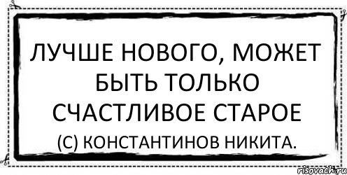 Лучше нового, может быть только счастливое старое (С) Константинов Никита., Комикс Асоциальная антиреклама