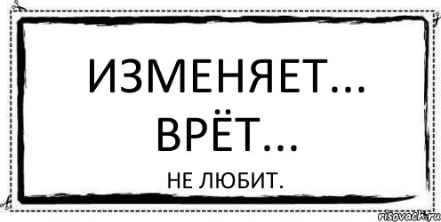 Изменяет... Врёт... Не любит., Комикс Асоциальная антиреклама