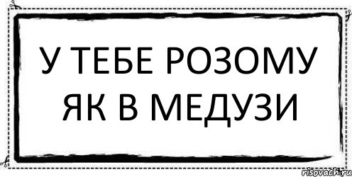 У тебе розому як в медузи , Комикс Асоциальная антиреклама