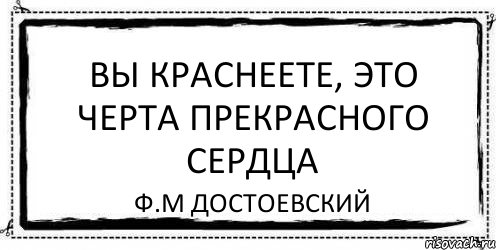 Вы краснеете, это черта прекрасного сердца Ф.М Достоевский, Комикс Асоциальная антиреклама