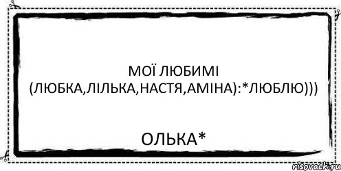 мої любимі (Любка,Лілька,Настя,Аміна):*люблю))) Олька*, Комикс Асоциальная антиреклама