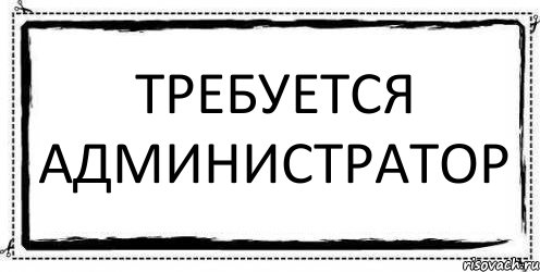 Требуется администратор , Комикс Асоциальная антиреклама