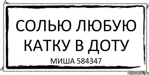 Солью любую катку в доту Миша 584347, Комикс Асоциальная антиреклама