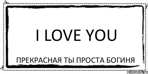 I Love You прекрасная ты проста богиня, Комикс Асоциальная антиреклама